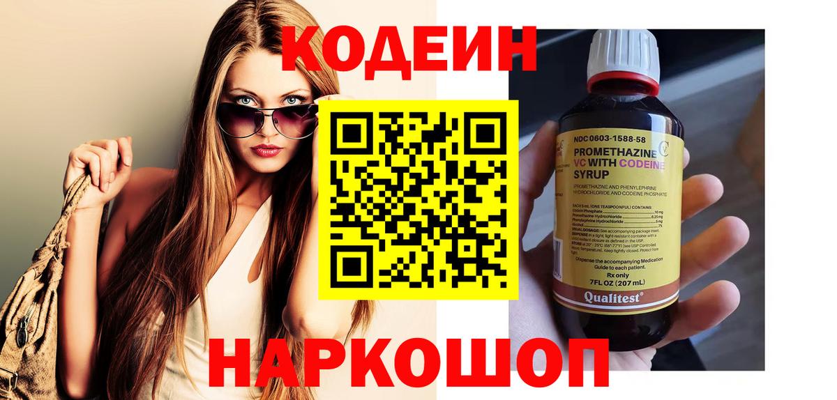 Кодеиновый сироп Lean Purple Drank  Вход с VPN  Минусинск 