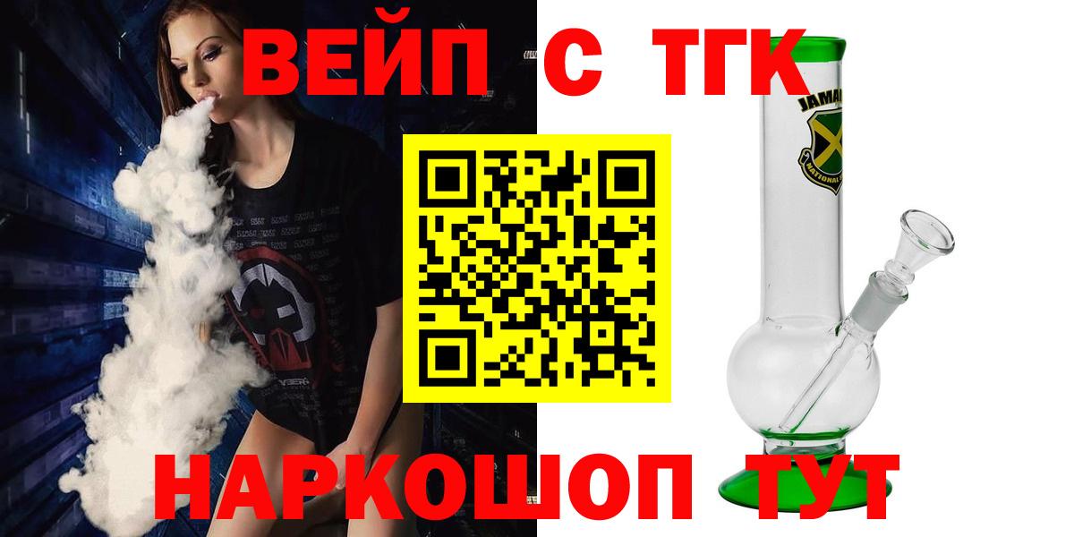 ТГК вейп с тгк Минусинск